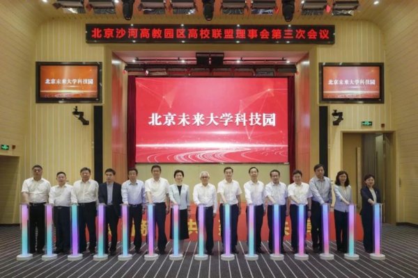 天龙配资 打破围墙！10所驻昌平高校共建未来大学科技园