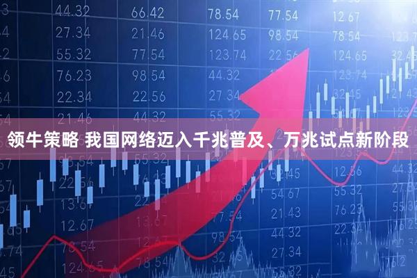 领牛策略 我国网络迈入千兆普及、万兆试点新阶段