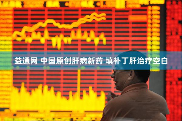 益通网 中国原创肝病新药 填补丁肝治疗空白